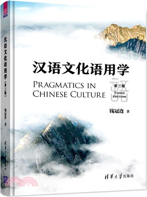漢語文化語用學(第三版)（簡體書）