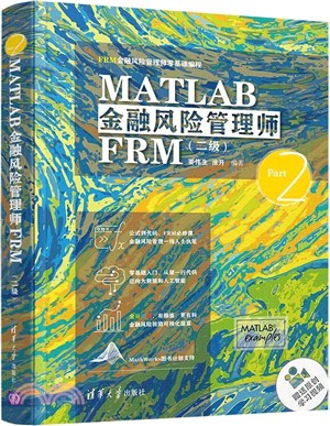 MATLAB金融風險管理師FRM(二級)（簡體書）