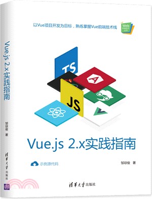 Vue.js 2.x實踐指南（簡體書）