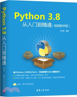 Python 3.8從入門到精通(視頻教學版)（簡體書）