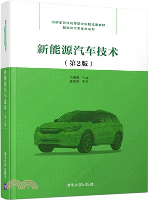 新能源汽車技術(第2版)（簡體書）