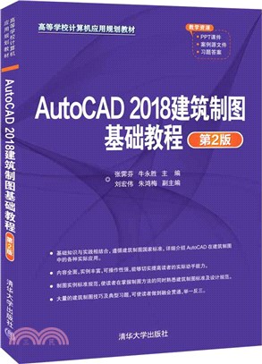 AutoCAD 2018建築製圖基礎教程(第2版)（簡體書）