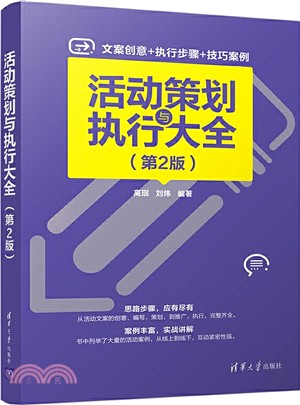 活動策劃與執行大全(第2版)（簡體書）