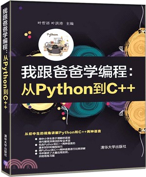 我跟爸爸學編程：從Python到C++（簡體書）