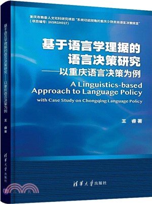 基於語言學理據的語言決策研究：以重慶語言決策為例（簡體書）