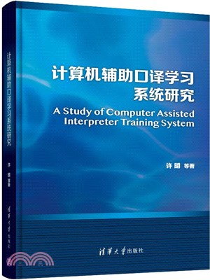 計算機輔助口譯學習系統研究（簡體書）