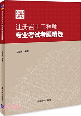 註冊岩土工程師專業考試考題精選（簡體書）