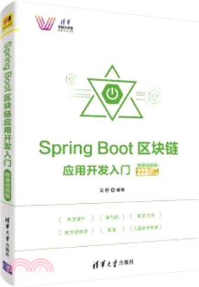 Spring Boot區塊鏈應用開發入門(微課視頻版)（簡體書）