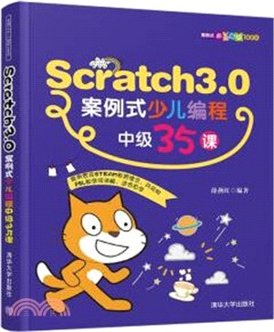 Scratch3.0案例式少兒編程中級35課（簡體書）