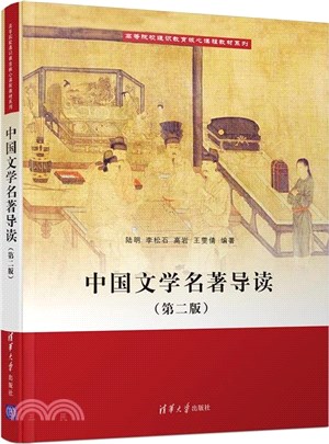 中國文學名著導讀(第2版)（簡體書）