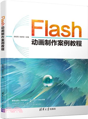 Flash動畫製作案例教程（簡體書）