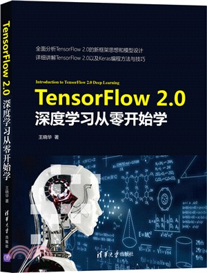 TensorFlow 2.0深度學習從零開始學（簡體書）