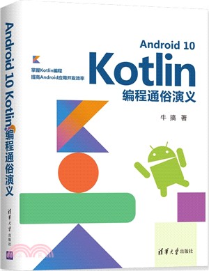 Android 10 Kotlin編程通俗演義（簡體書）