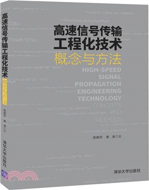 高速信號傳輸工程化技術：概念與方法（簡體書）