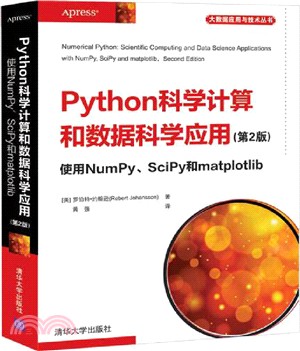 Python科學計算和數據科學應用(第2版)：使用NumPy、SciPy和matplotlib（簡體書）