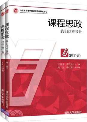 課程思政：我們這樣設計(全2冊)（簡體書）