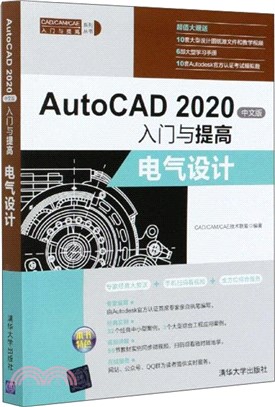 AutoCAD 2020中文版入門與提高：電氣設計（簡體書）