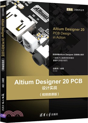 Altium Designer 20 PCB設計實戰(視頻微課版)（簡體書）