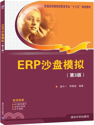 ERP沙盤模擬(第3版)（簡體書）