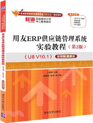 用友ERP供應鏈管理系統實驗教程：新稅制(U8 V10.1)(第2版‧微課版)（簡體書）