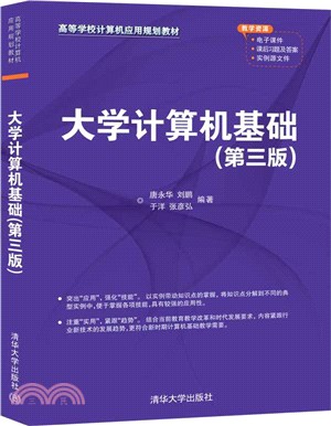 大學計算機基礎(第三版)（簡體書）