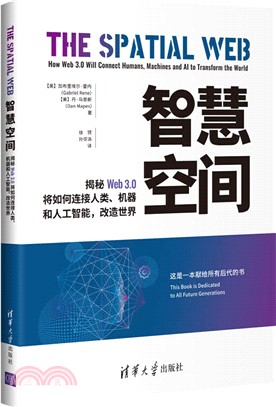 智慧空間：揭秘Web 3.0將如何連接人類、機器和人工智能，改造世界（簡體書）