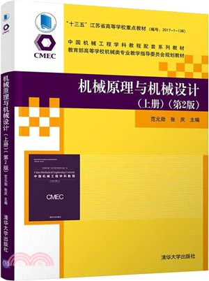 機械原理與機械設計(上冊)(第2版)（簡體書）