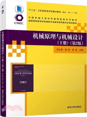 機械原理與機械設計‧下冊(第2版)（簡體書）