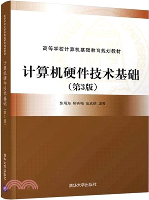 計算機硬件技術基礎(第3版)（簡體書）