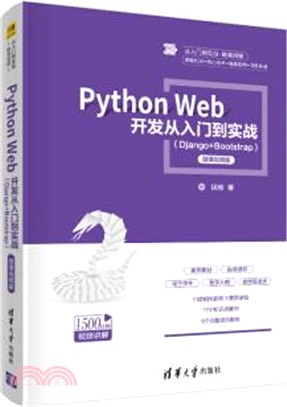 Python Web 開發從入門到實戰：Django+Bootstrap(微課視頻版)（簡體書）
