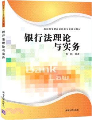 銀行法理論與實務（簡體書）