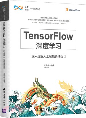 TensorFlow深度學習：深入理解人工智能算法設計（簡體書）
