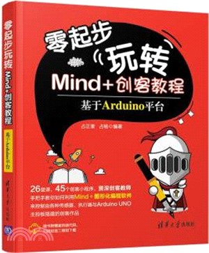 零起步玩轉Mind+創客教程：基於Arduino平臺（簡體書）