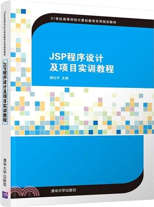 JSP程序設計及項目實訓教程（簡體書）