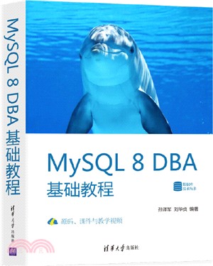 MySQL 8 DBA基礎教程（簡體書）