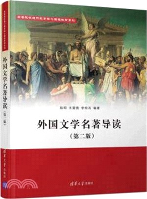 外國文學名著導讀(第二版)（簡體書）