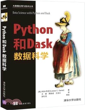 Python和Dask數據科學（簡體書）