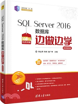 SQL Server 2016數據庫邊做邊學(微課視頻版)（簡體書）