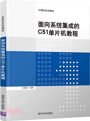 面向系統集成的C51單片機教程（簡體書）