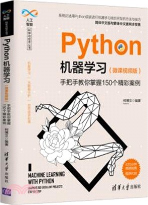 Python機器學習(微課視頻版)：手把手教你掌握150個精彩案例（簡體書）
