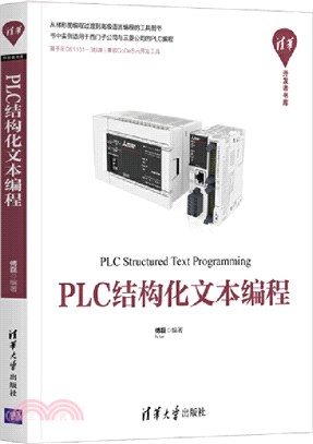 PLC結構化文本編程（簡體書）