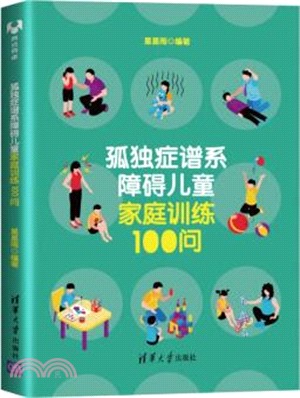 孤獨症譜系障礙兒童家庭訓練100問（簡體書）