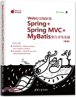 Web輕量級框架Spring+Spring MVC+MyBatis整合開發實戰(第2版)（簡體書）