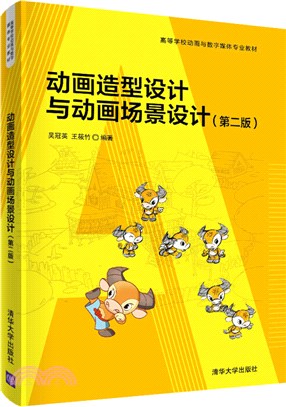 動畫造型設計與動畫場景設計(第2版)（簡體書）