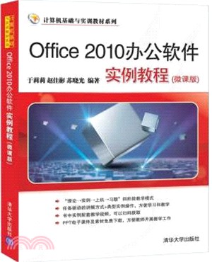 Office 2010辦公軟件實例教程(微課版)（簡體書）