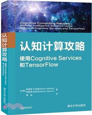 認知計算攻略：使用Cognitive Services和TensorFlow（簡體書）