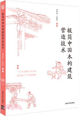 極簡中國木構建築營造技術（簡體書）