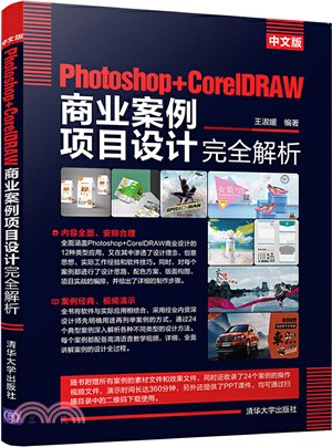 中文版Photoshop+CorelDRAW商業案例項目設計完全解析（簡體書）