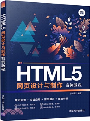 HTML5網頁設計與製作案例教程（簡體書）