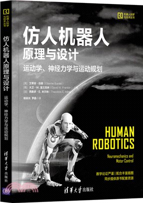 仿人機器人原理與設計：運動學、神經力學與運動規劃（簡體書）